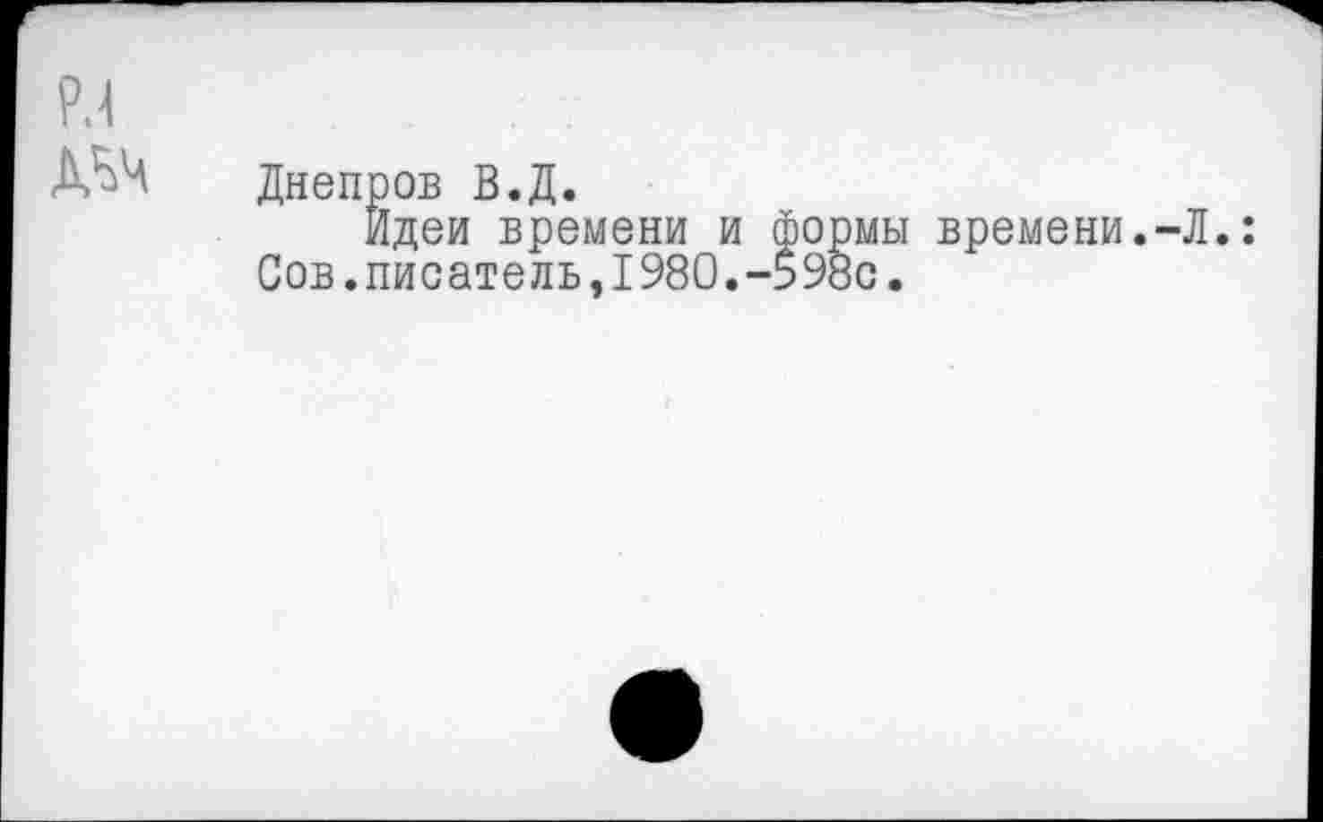 ﻿Днепров В.Д.
Идеи времени и формы времени. Сов.писатель,1980.-598с.